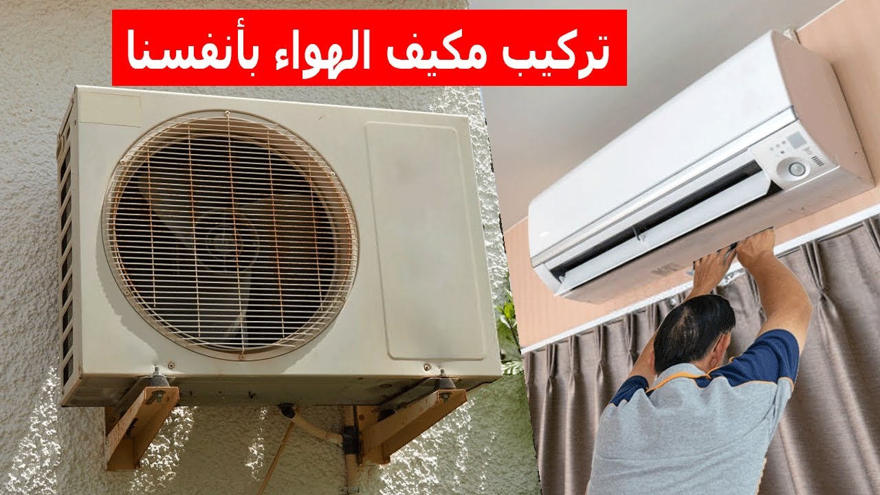 طريقة تركيب مكيف الهواء / installation climatiseur