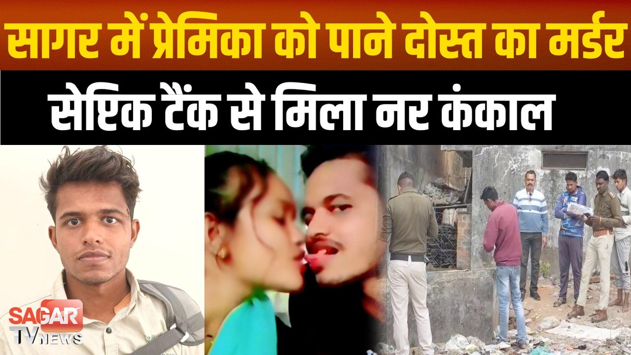 Sagar-प्रेमिका की शादी होने से था खफा, फिर दोस्त बनाकर मा'र डाला, चौंकाने वाला खुलासा SAGAR TV NEWS|