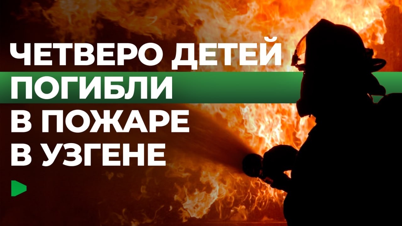 Пожар в селе Мырза-Арык унёс жизни четверых детей | НОМАД ТВ