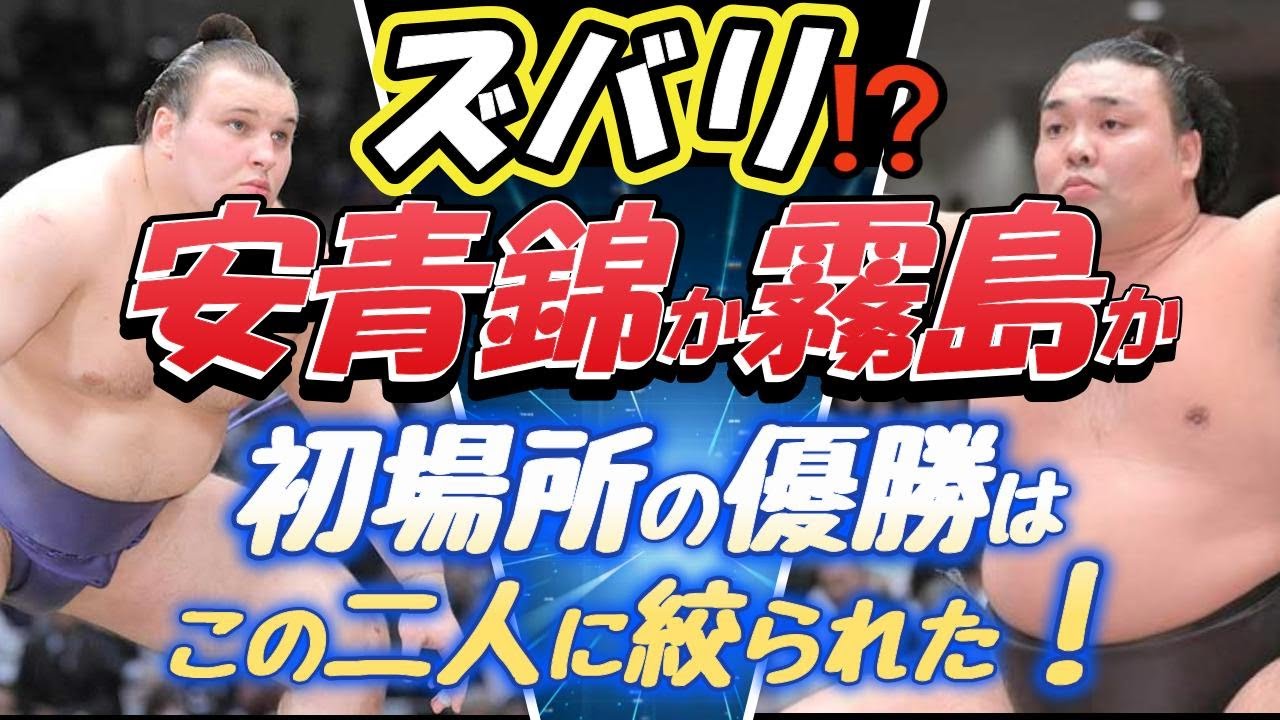 初場所の優勝は？ズバリ！安青錦か霧島か？この二人に絞られた！