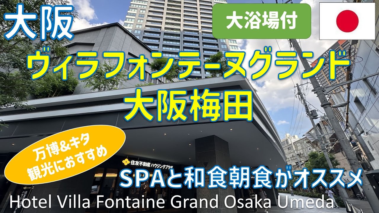 ヴィラフォンテーヌグランド大阪梅田に宿泊！大浴場SPAや朝食ブッフェ・お初天神商店街のラーメン2国を紹介 / Hotel Villa Fontaine Grand Osaka Umeda