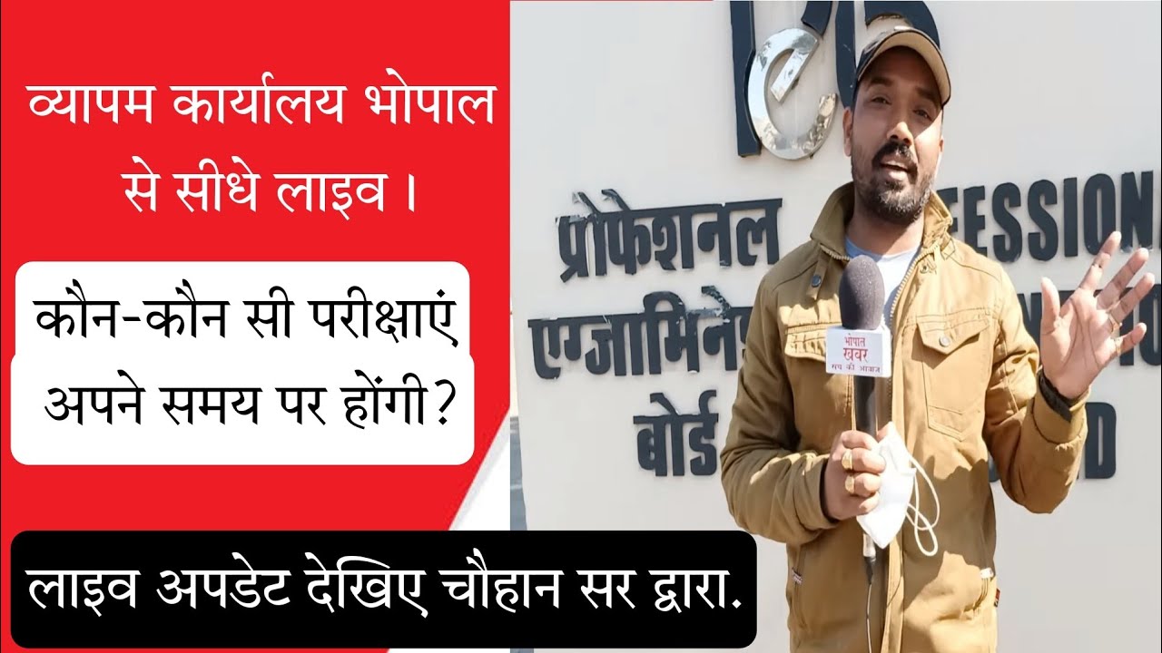Bhopal Khabar || MPPEB News LIVE update from PEB Bhopal Office||PEB Exams update