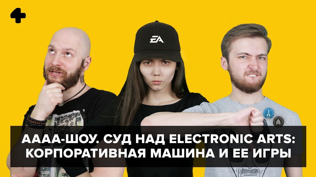 АААА-шоу. Выпуск №28 (17.05.17). Суд над Electronic Arts и ее играми