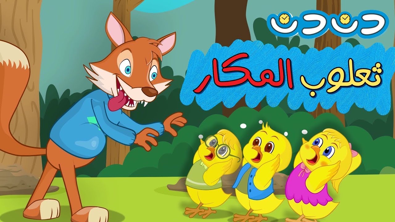 ثعلوب المكار والصيصان + مجموعة أغاني أطفال قناة دن دن تايم