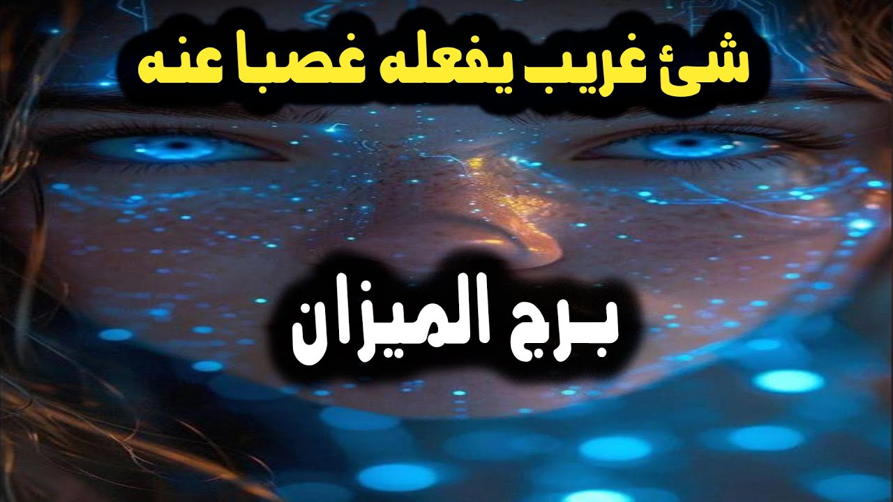برج الميزان شئ غريب يفعله غصبا عنه / النصف الثاني من مارس ( آذار ) 2024