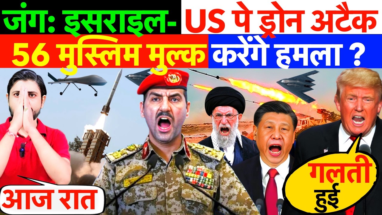 जंग: इसराइल- US पे ड्रोन अटैक  ! 56 मुस्लिम मुल्क करेंगे हमला ?