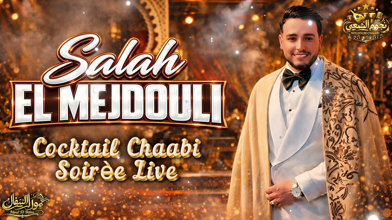 Salah El Mejdouli 🎤🔥 Soiree Live 🎥✅ Chaabi 2026 ⭐️ Exclusive Party 🔥💃 صلاح المجدولي سهرة حية 