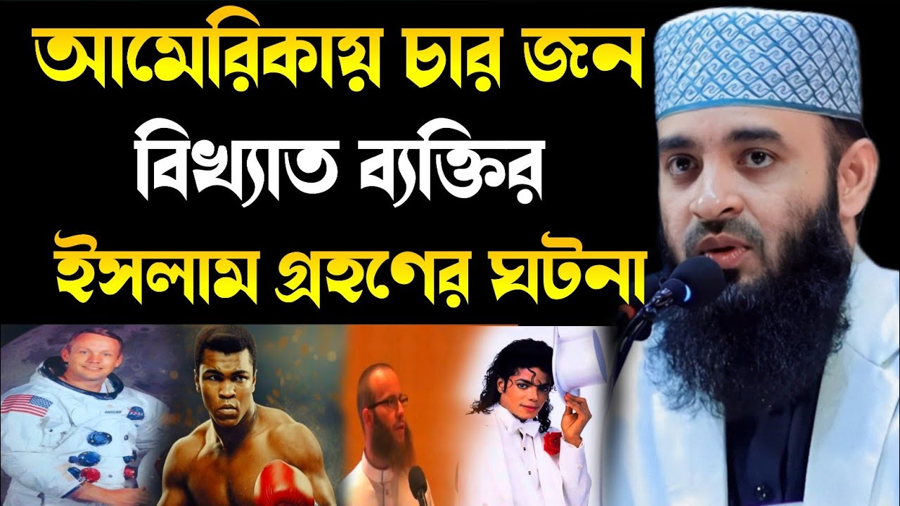 আমেরিকায় চারজন বিখ্যাত ব্যক্তি মুসলমান হওয়ার ঘটনা মিজানুর রহমান আযহারী।mijanur Rahman azhari 