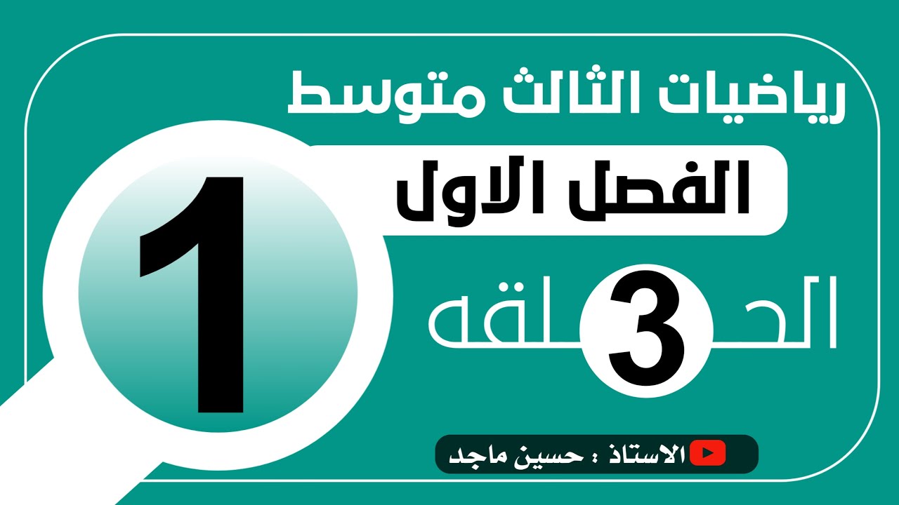 الاعداد الحقيقية  ( الجذور ) تنسيب المقام الفصل الاول رياضيات الثالث متوسط (3)