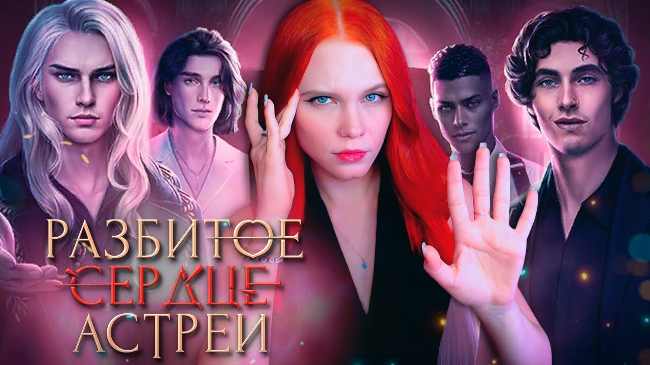 ЛОГИКА или МИСТИКА 💔 РАЗБИТОЕ СЕРДЦЕ АСТРЕИ | КЛУБ РОМАНТИКИ [1 сезон 5-7 серия прохождение] 🔴 СТРИМ