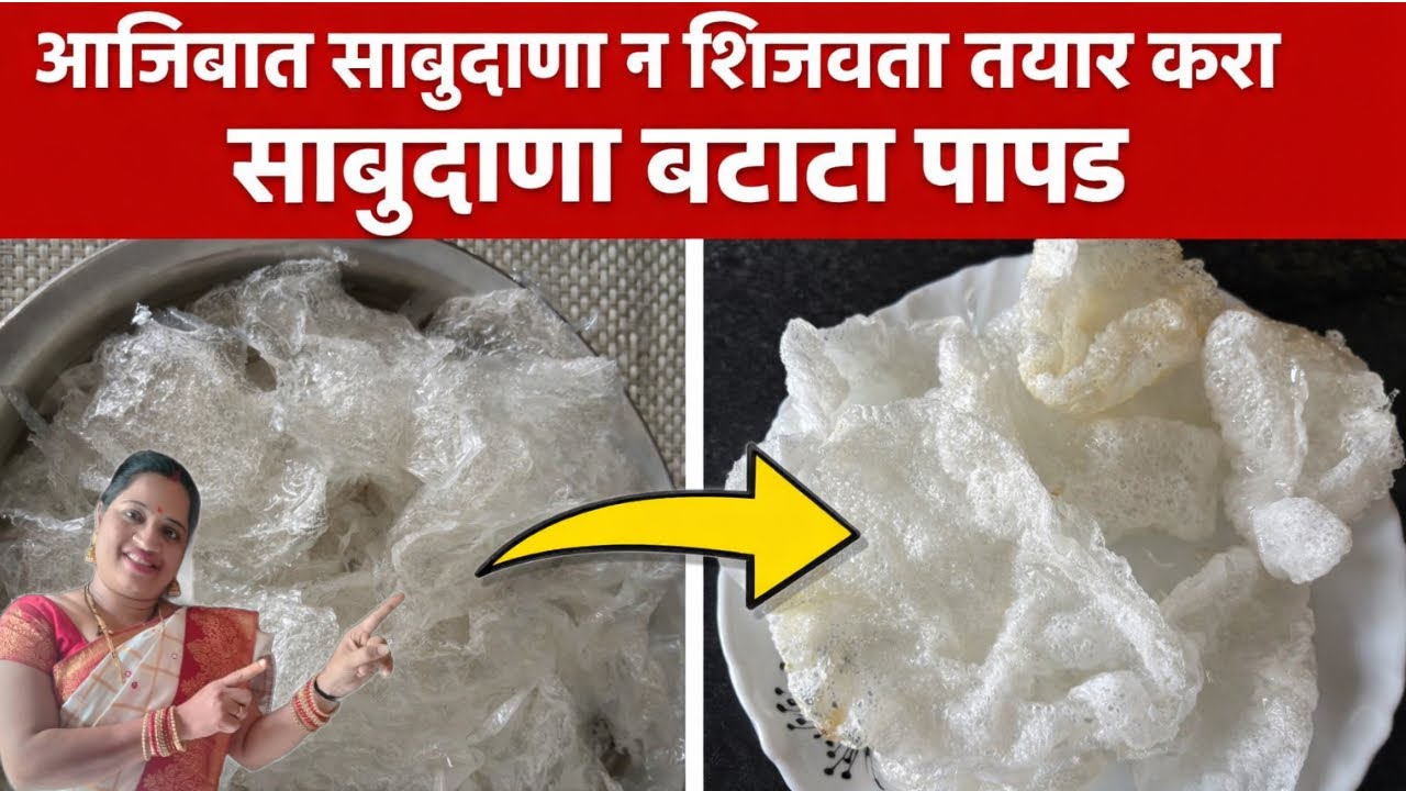 साबुदाणा न शिजवता बनवा जिभेवर  ठेवताच विरघळणारे पापड | Upvas Special Sabudana Papad||