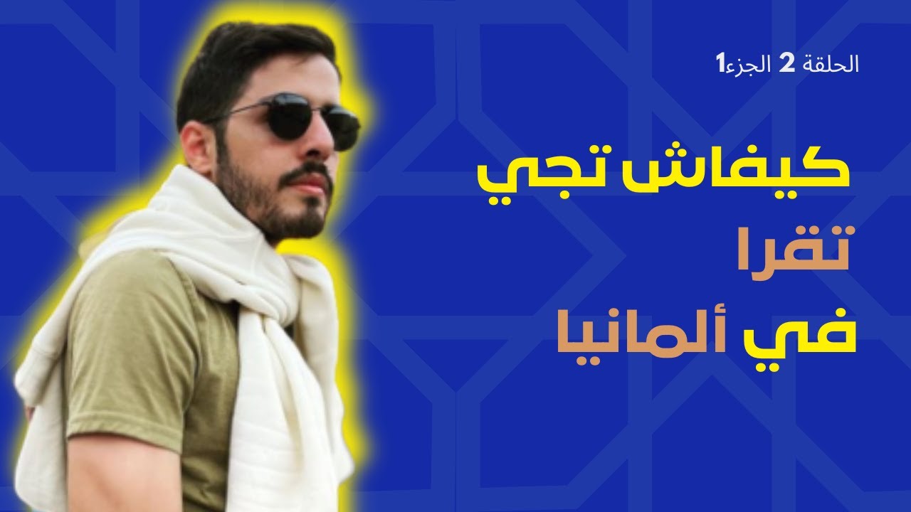 #ElGhorbaTalks with Mohamed| من بني ملال للدراسة والعمل في ألمانيا‎ | EP 2 | (Part 1)