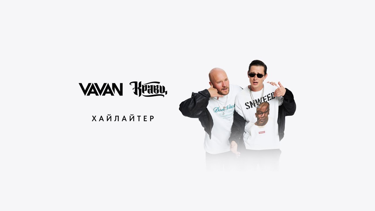 VAVAN & Кравц - Хайлайтер (Lyric video)
