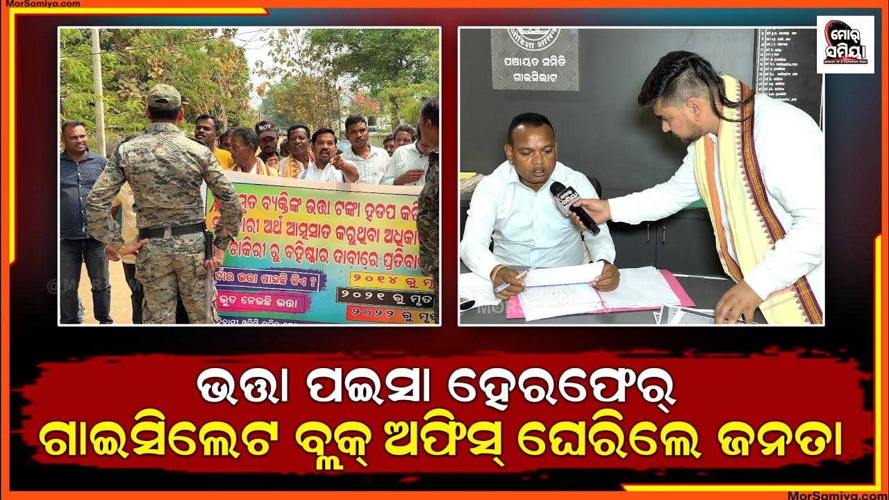 ଗାଇସିଲେଟ ବ୍ଲକ୍ ରେ ଭତ୍ତା ପଇସା ହେରଫେର ଘଟଣା,ବିଡ଼ିଓ କହେଲେ ଦୋଷୀ ବିରୁଦ୍ଧ ରେ ହେବା କାର୍ଯ୍ୟାନୁଷ୍ଠାନ।