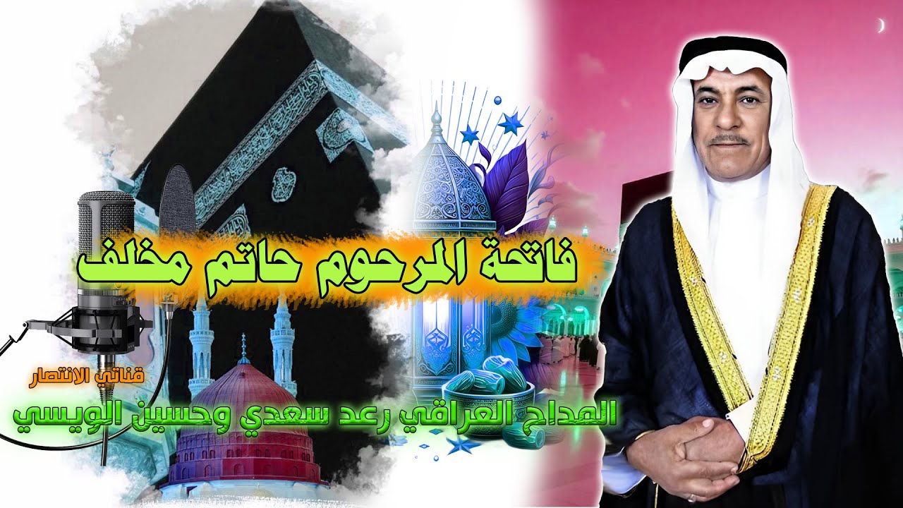 المداح حاتم مخلف المحمدي رحمه الله   1977   هجرة الرسول صلى الله عليه وسلم
