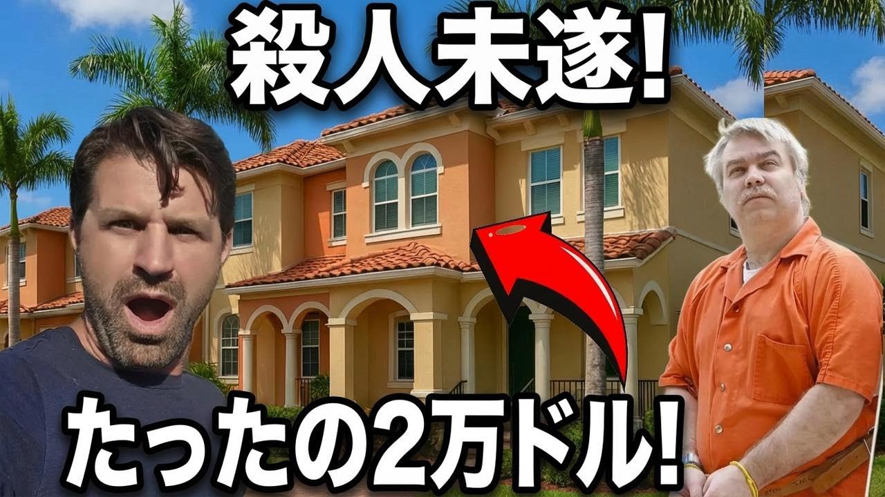 この2万ドルのマンションが競売に出された本当の理由とは—隠された闇に迫る