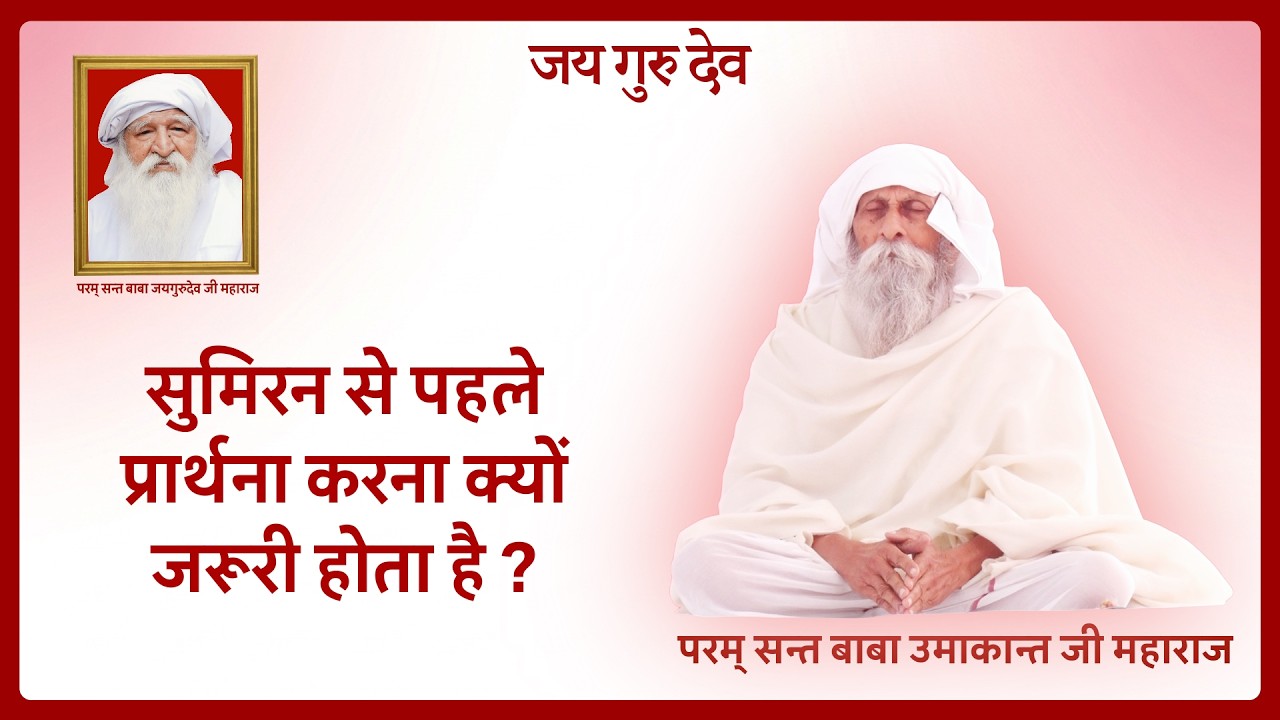 सुमिरन से पहले प्रार्थना करना क्यों जरूरी होता है? #babaumakantjimaharaj #jaigurudev