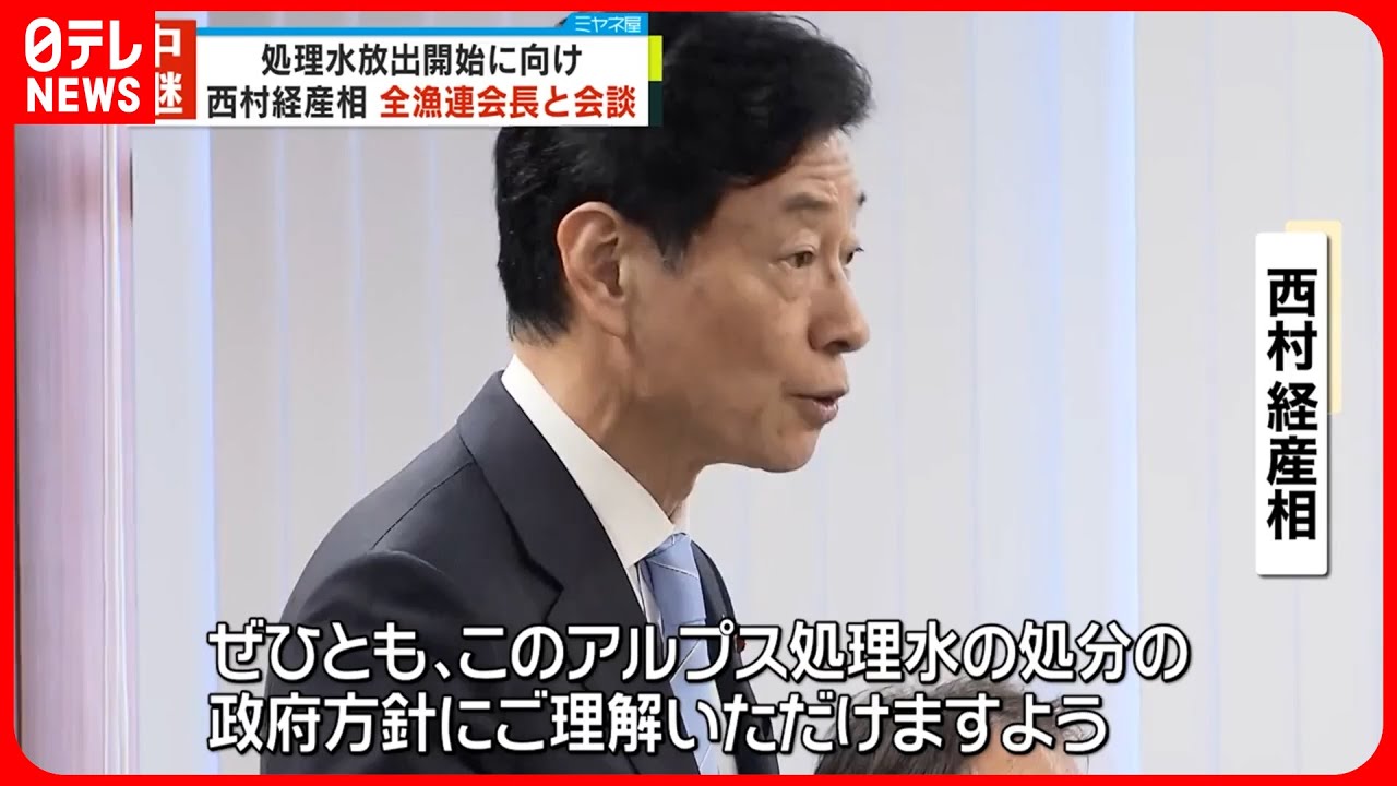 【西村経産相】「処理水」放出開始に向け&hellip;全漁連会長と会談