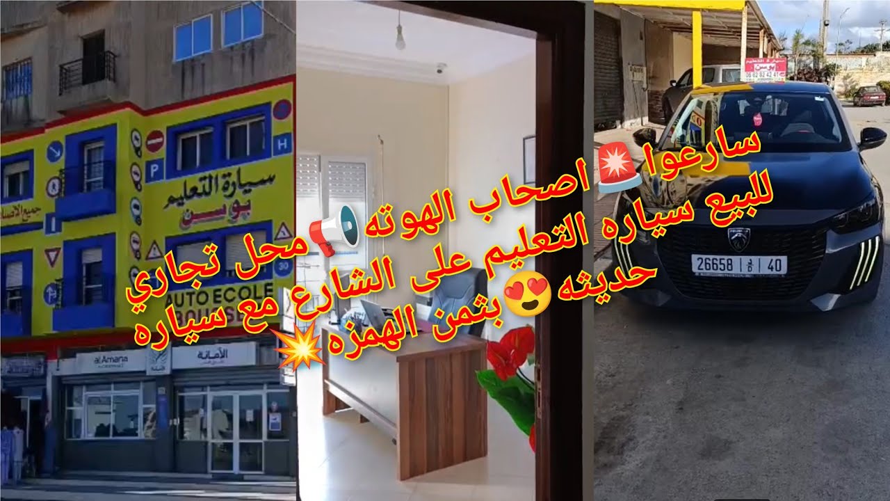 سارعوا 🚨اصحاب الهوته 📢محل تجاري للبيع سياره التعليم على الشارع مع سياره حديثه 😍بثمن الهمزه💥#fyp #fy 