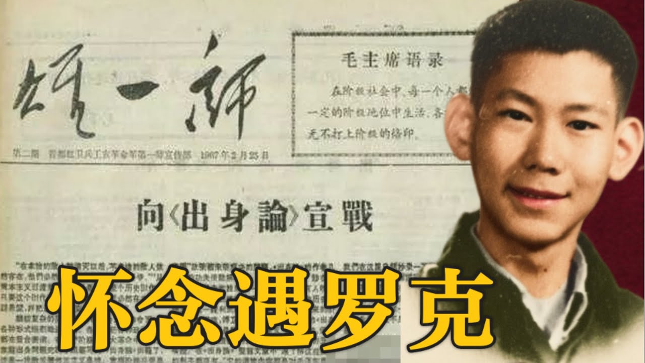 怀念遇罗克 | 批判出身论   (中文字幕)
