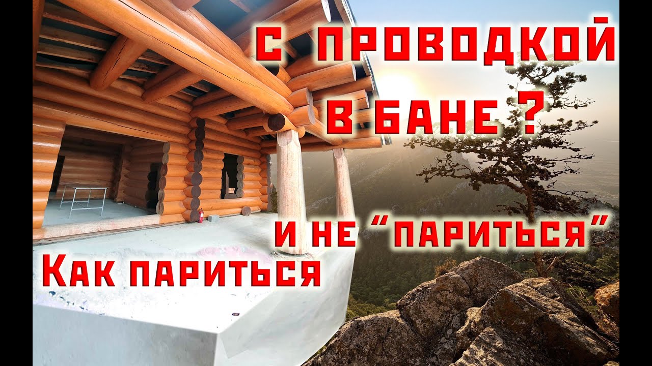 Как делают Заграницей проводку в деревянном доме. Хитрости и подводные камни Кипрской бани