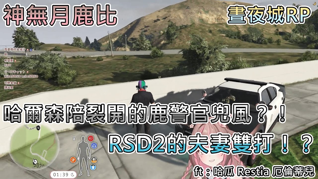 【神無月鹿比】晝夜成RP | 心態裂開的鹿警官和夫妻雙打的RSD2？！ft. 哈瓜Jongie  瑞絲蒂亞Restia  厄倫蒂兒Earendel