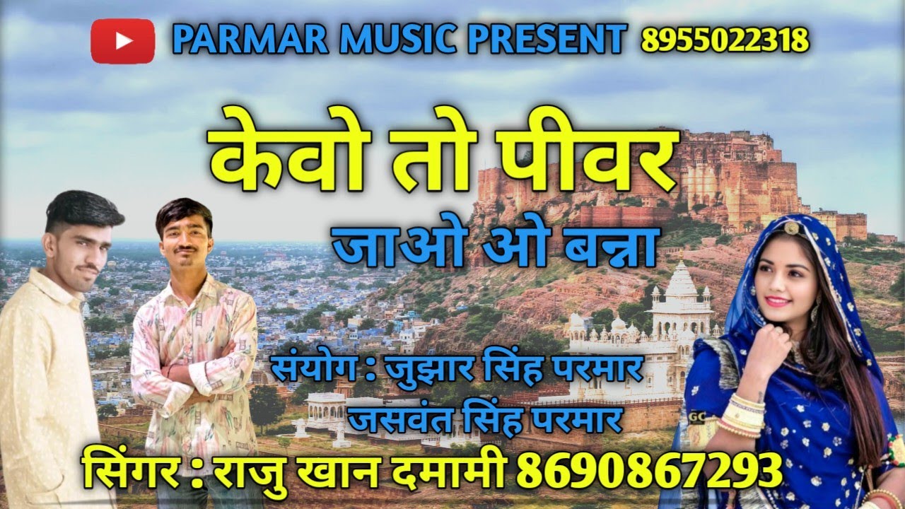 केवो तो पीवर जाओ ओ बन्ना // सिंगर राजु खान दमामी #मारवाड़ी #मारवाड़ीसॉन्ग #वायरल 