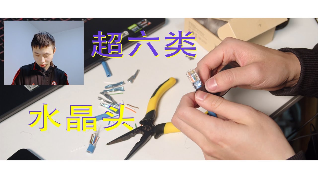 【科技02】做个超六类水晶头