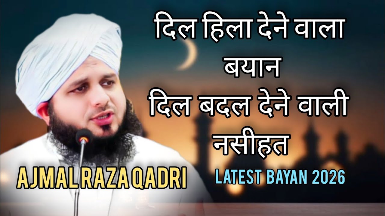 दिल देने वाला बयान | दिल बदल देने वाली नसीहत | Ajmal Raza Qadri Latest #bayan2026 ba