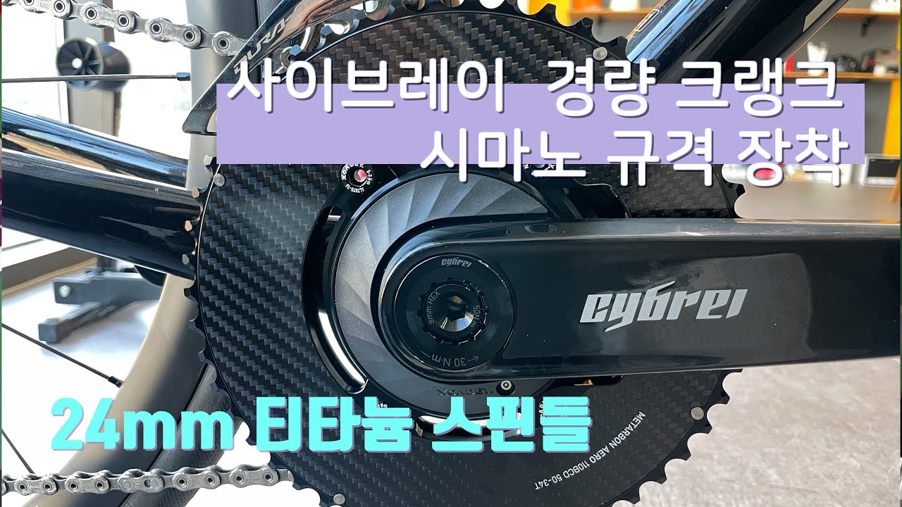 사이브레이 카본 크랭크 설치 | 24mm 티타늄 스핀들 | 엑스케이디 파워미터 | 에스웍스 타막 SL7 | cybrei carbon crank