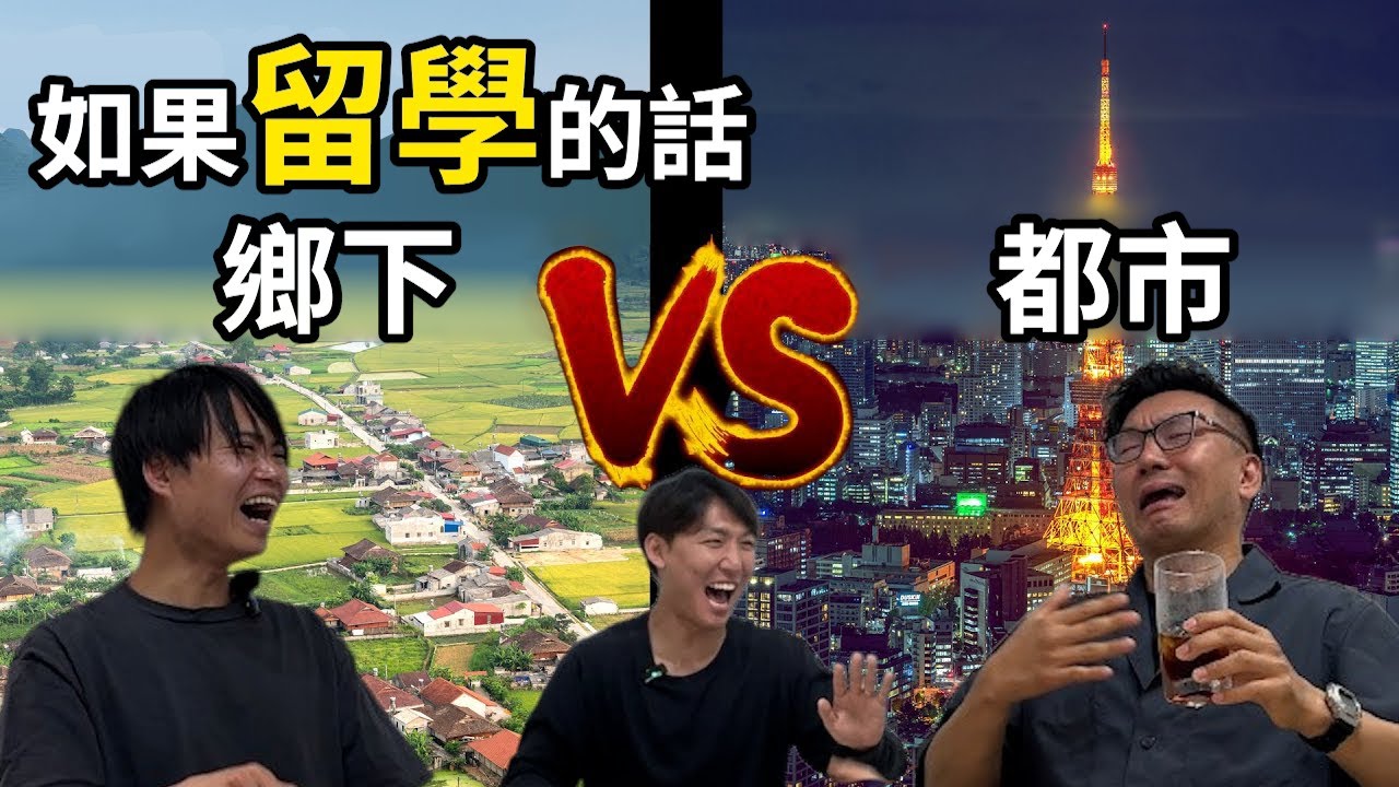 日本語之森辯論｜留學要選哪裡？鄉下 vs 都市