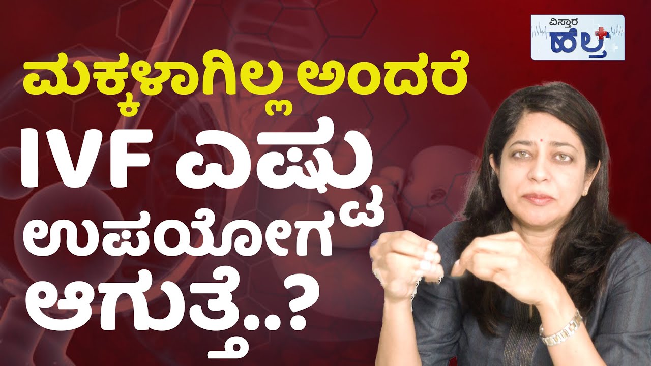 IVF ಇಂದ ಎಷ್ಟು ಪ್ರಯೋಜನವಿದೆ ಗೊತ್ತಾ..? | Vistara Health | IVF Treatment For Pregnancy | IVF Process