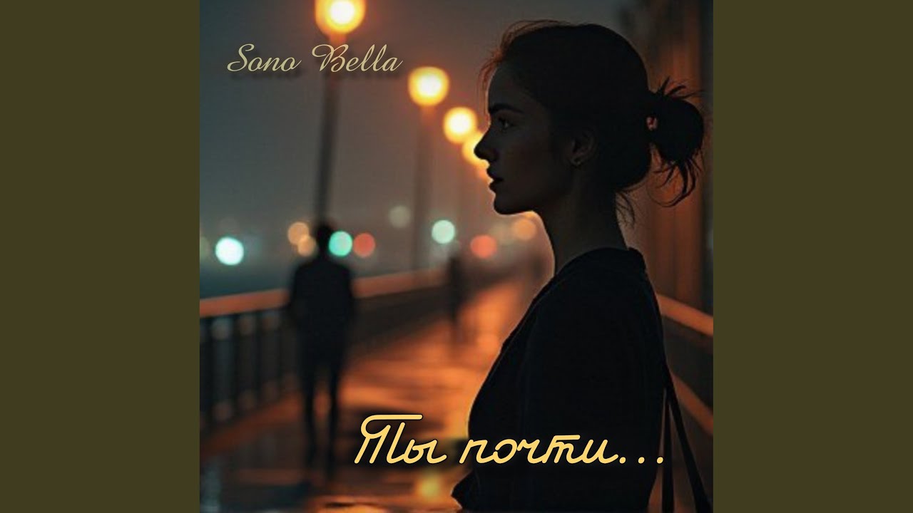 Ты почти...