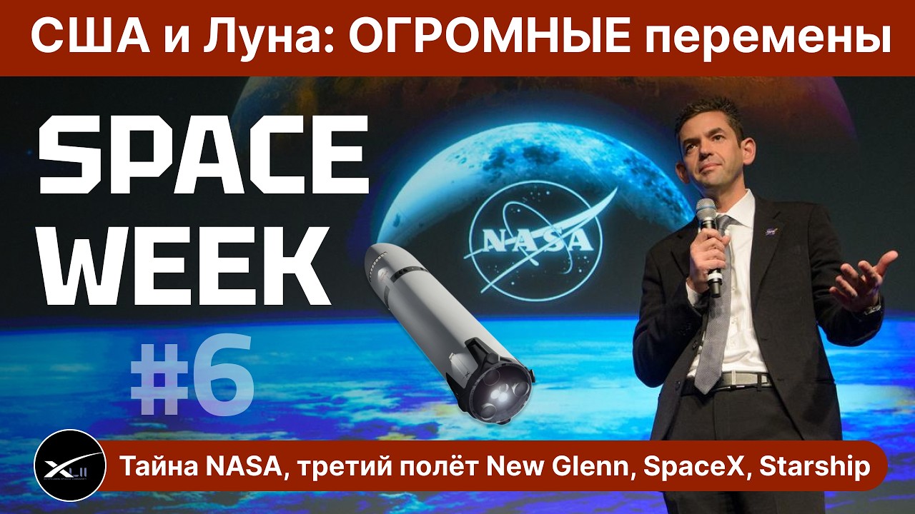 ОГРОМНЫЕ перемены в Лунной программе США, новости NASA и Роскосмоса и многое другое! | SPACE WEEK #6