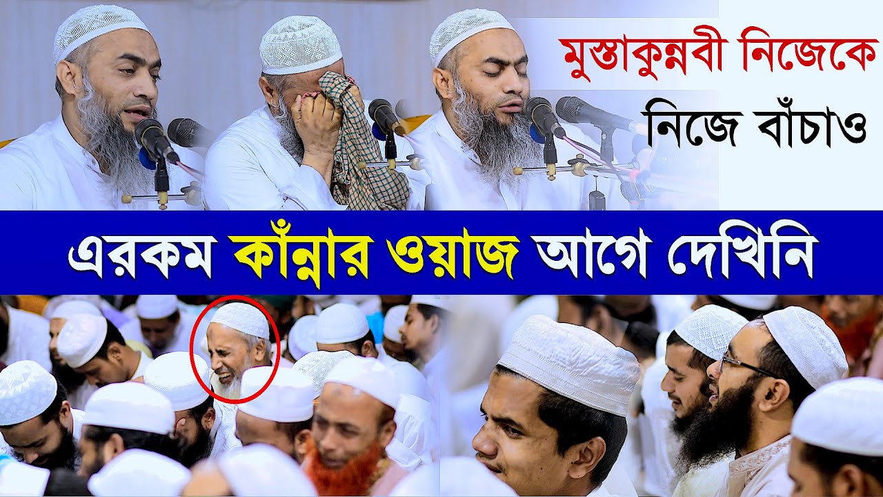 মুস্তাকুন্নবী নিজেকে নিজে জাহান্নাম থেকে বাঁচাও | মুস্তাকুন্নবী হুজুরের এরকম কান্নার ওয়াজ আগে দেখিনি