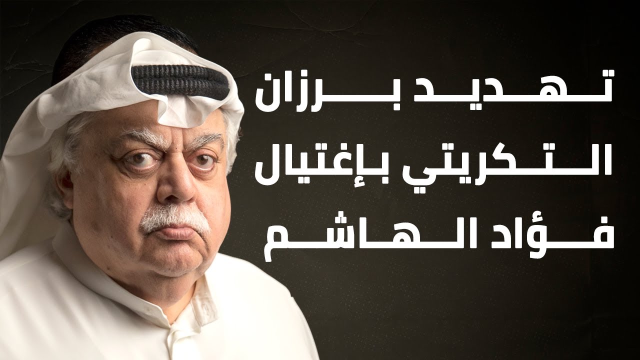 تهديد برزان التكريتي بإغتيال فؤاد الهاشم
