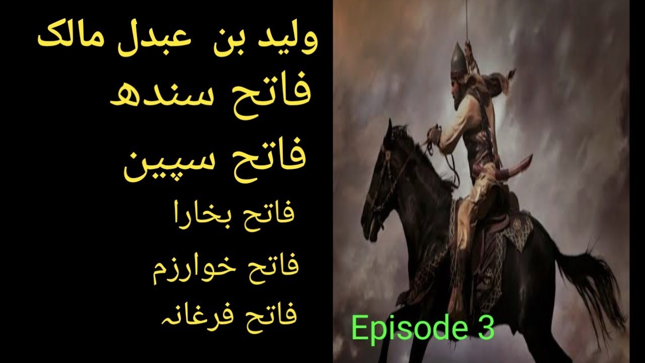 Biography Waleed Bin Abdul Malik || Banu Ummaya Ki Khilafat | Ummayad Dynasty |  Episode 3 .