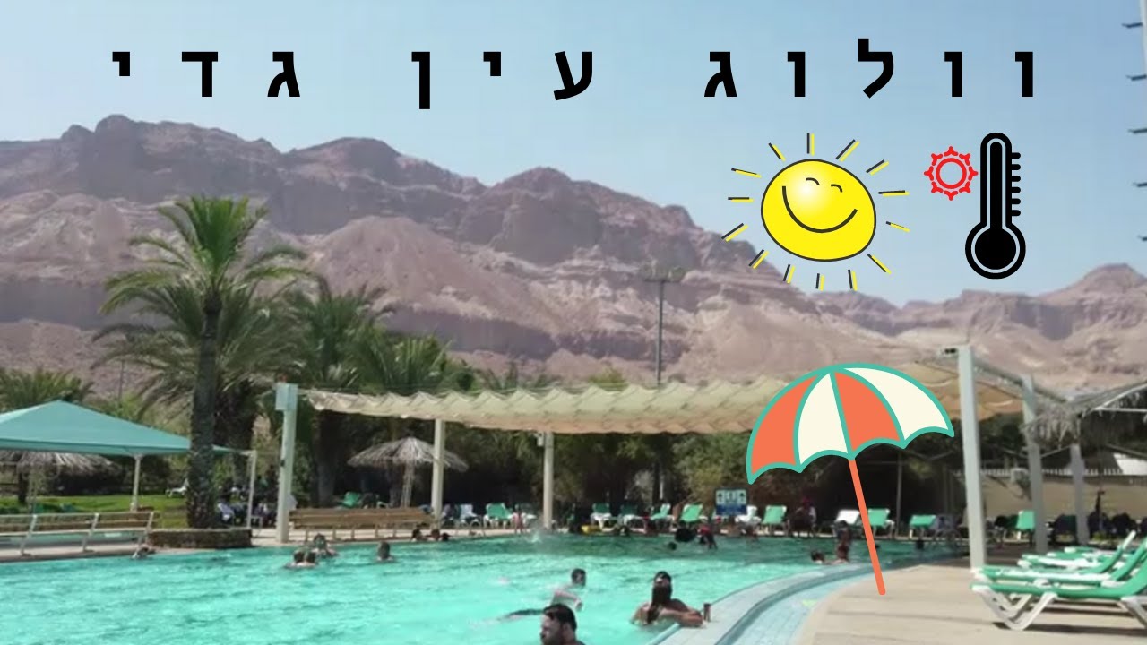נסעתי לבקר את אחותי בקיבוץ עין גדי!!!!! חופשה במלון בחום טירוף וביקור בחאן של הקיבוץ