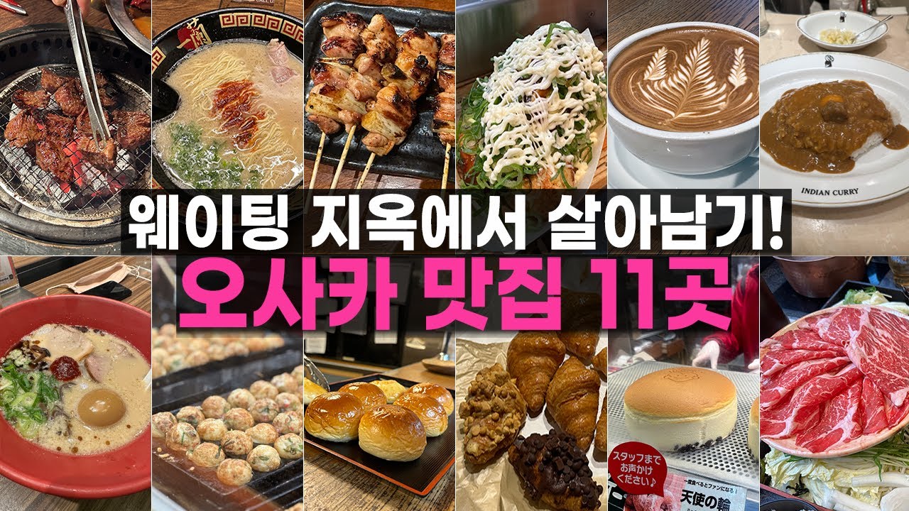 오사카 맛집 폭격 들어간다 🚀 웨이팅 지옥에서 살아남을 수 있는 오사카 맛집 11곳!