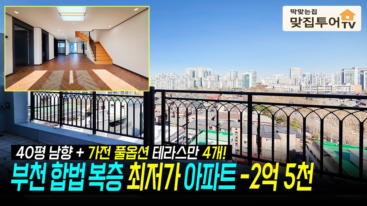 부천 합법복층 최저가 아파트 -2억 5천👍 테라스 4개 남향 40평+가전풀옵션까지✅역세권 학세권 대단지 인프라까지 나에게 딱 맞는 집[부천신축아파트][부천테라스아파트]
