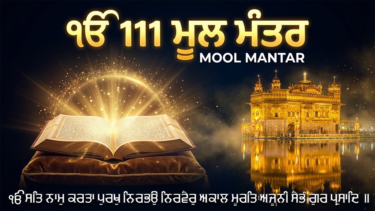 02-01-2026 ਮੂਲ ਮੰਤਰ 111 Path | Mool Mantra Da Path With Lyrics | 111 ਜਾਪ | Nitnem | Waheguru Ji