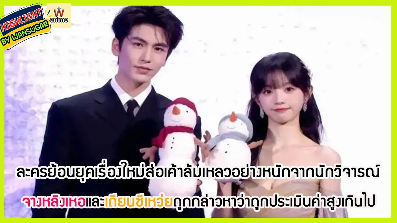 🔶🔶 ละครย้อนยุคเรื่องใหม่ส่อเค้าล้มเหลวอย่างหนักจากนักวิจารณ์ จางหลิงเหอและเถียนซีเหว่ยถูกกล่าวหาว่า.