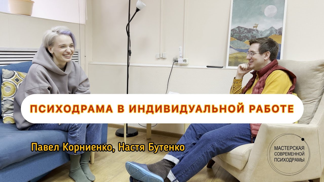 Психодрама в индивидуальной работе / Павел Корниенко, Настя Бутенко