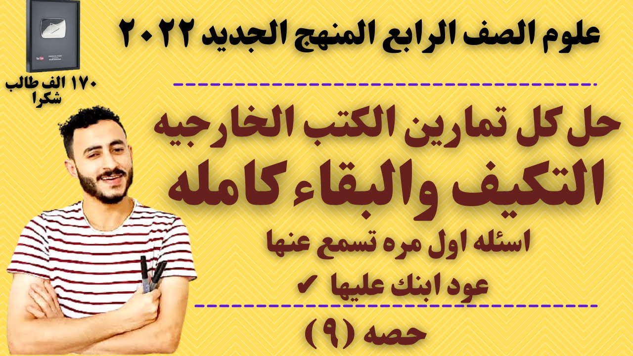 حل كل تمارين سلاح التلميذ التكيف والبقاء علوم الصف الرابع المنهج الجديد 2022