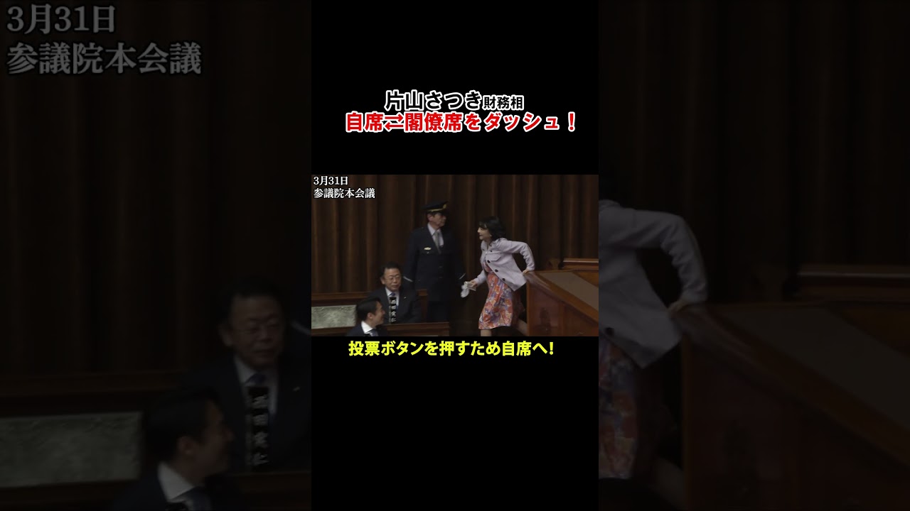 【行ったり来たり】片山さつき財務相が議場をダッシュ！  参議院・本会議での採決で&hellip;　#shorts