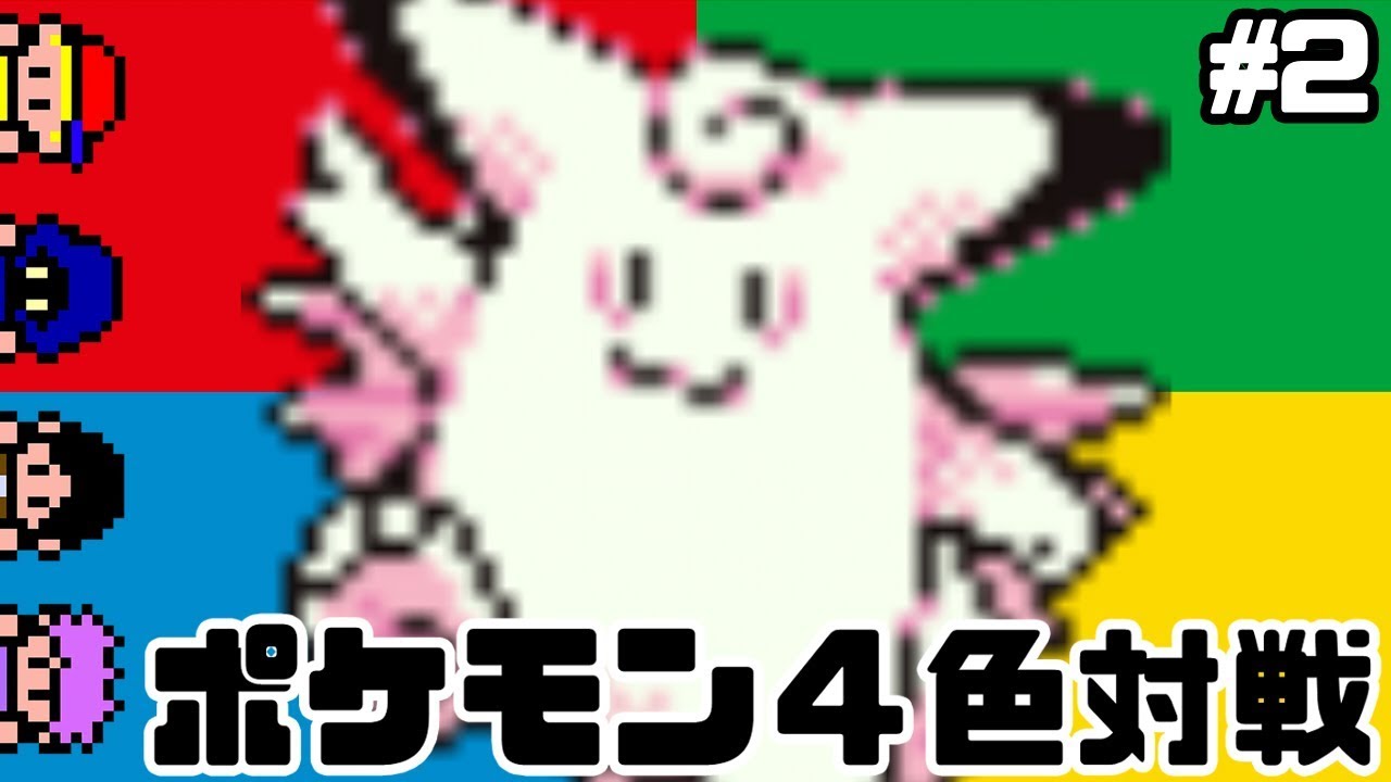 あの妖精ポケモンがまさかの快進撃！初代４色バトロワの旅 ＃２