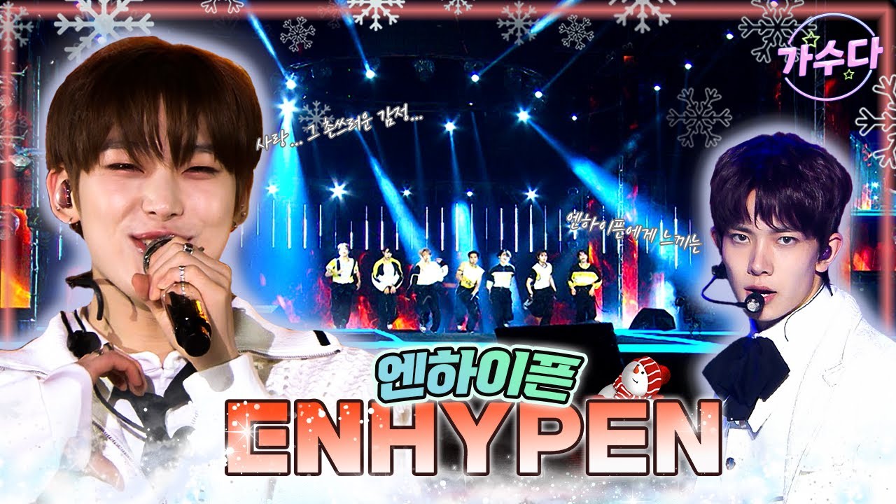 엔하이픈 #뱀자님 #빵빠레 불면서 시작 ~ ENHYPEN ~ 🧛&zwj;  [대케가수] / KBS 방송