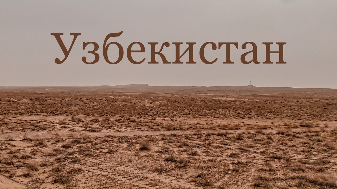 Первый день в УЗБЕКИСТАНЕ. Зарафшан