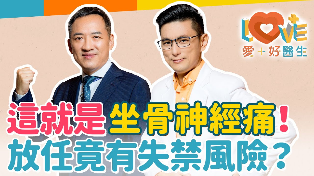 坐骨神經痛不只痛在腰部？造成坐骨神經痛的原因？竟是人體最長的神經！這類慢性病的人是高風險族群？吃藥能化骨刺竟是傳說？人勸不要翹二郎腿是有道理的！網路資料真假大解謎！｜黃瑽寧（feat. 林志豪）