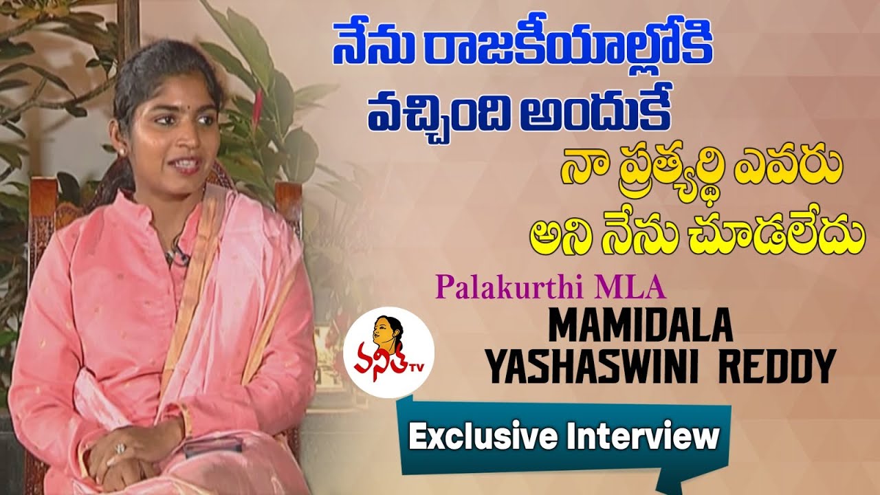 Palakurthi MLA Mamidala Yashaswini Reddy Political Journey | Exclusive Interview | Ningi Nela Naadhe
